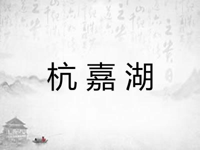 杭嘉湖