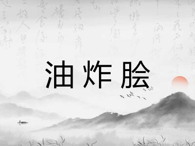 油炸脍