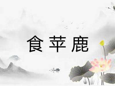 食苹鹿