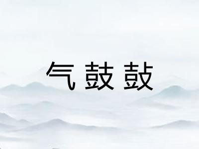 气鼓鼔