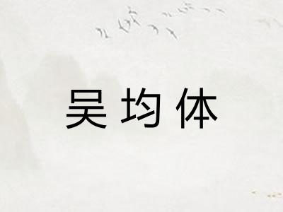 吴均体 吴均体