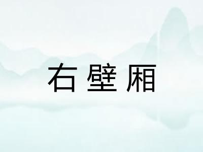 右壁厢