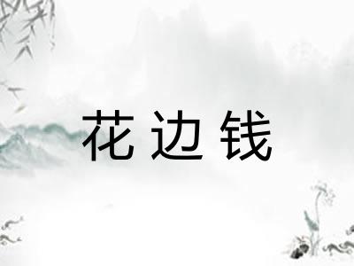 花边钱 花边钱