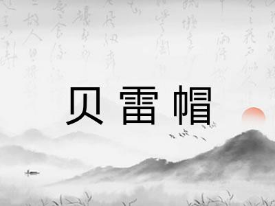 贝雷帽