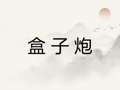 盒子炮