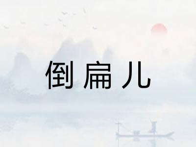 倒扁儿