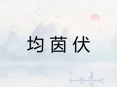 均茵伏