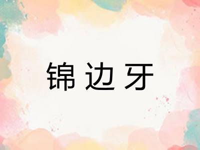 锦边牙
