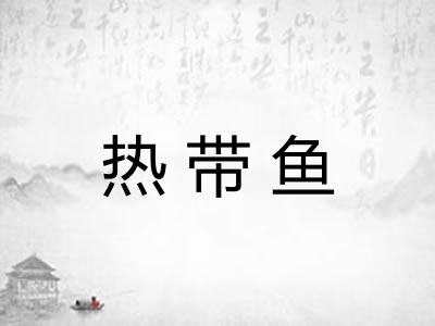 热带鱼