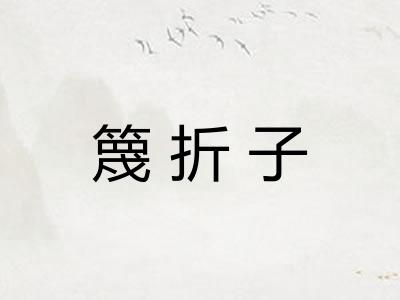 篾折子