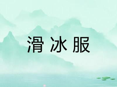 滑冰服