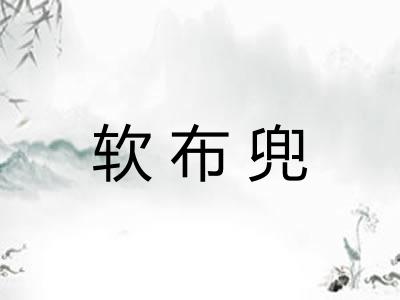 软布兜 软布兜