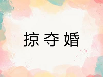 掠夺婚