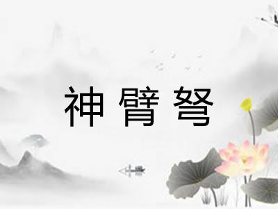神臂弩