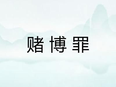 赌博罪