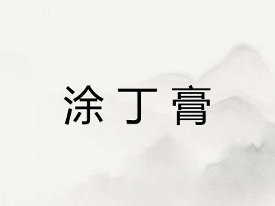 涂丁膏