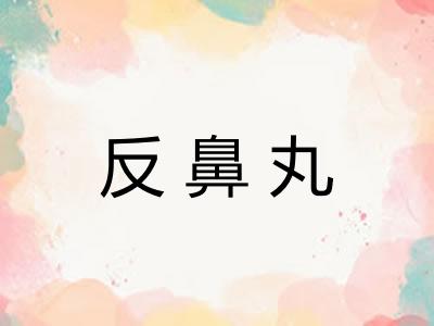 反鼻丸