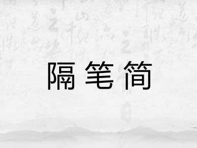 隔笔简