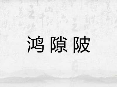 鸿隙陂 鸿隙陂