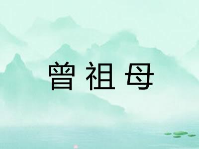 曾祖母