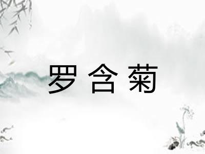 罗含菊