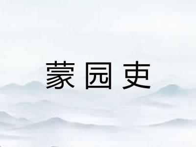 蒙园吏