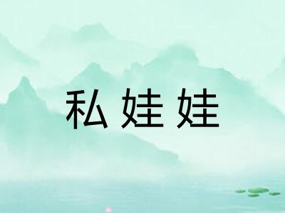 私娃娃