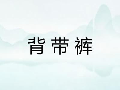 背带裤
