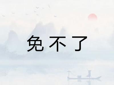 免不了
