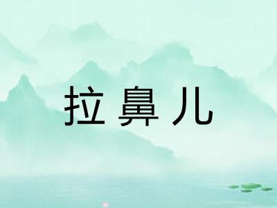 拉鼻儿