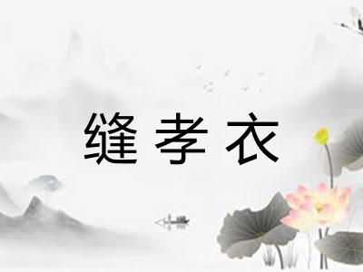 缝孝衣