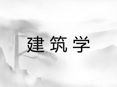 建筑学