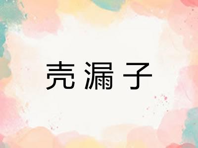 壳漏子