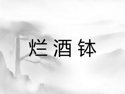 烂酒钵