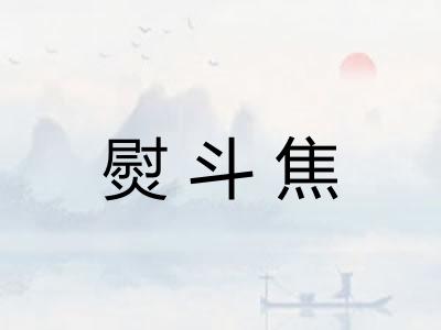 熨斗焦