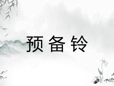 预备铃
