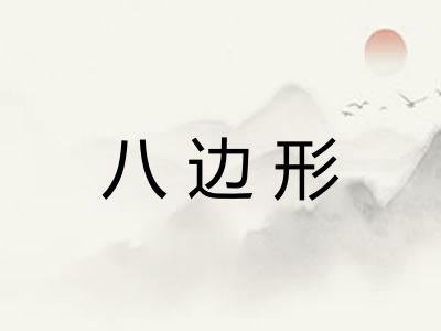 八边形
