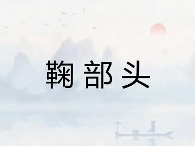 鞠部头