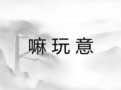 嘛玩意