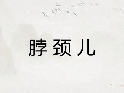 脖颈儿