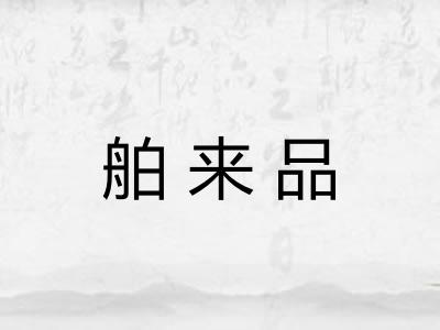 舶来品