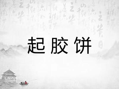 起胶饼