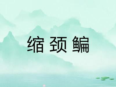 缩颈鳊