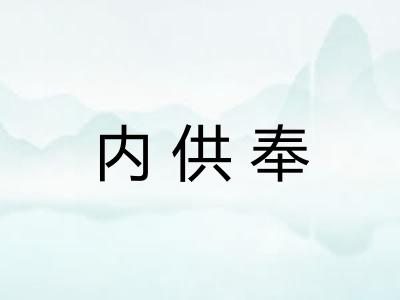 内供奉