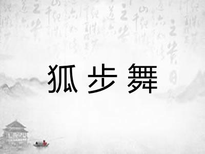 狐步舞
