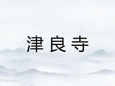 津良寺 津良寺