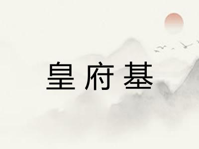 皇府基