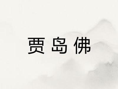 贾岛佛