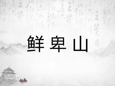 鲜卑山