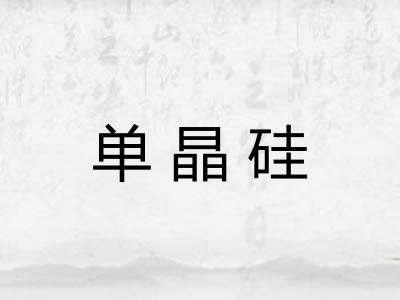 单晶硅